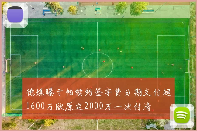 德媒曝于帕续约签字费分期支付超1600万欧原定2000万一次付清