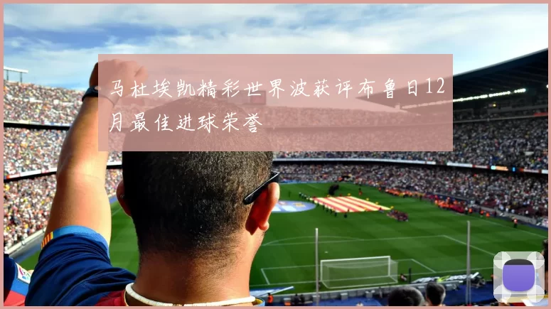 马杜埃凯精彩世界波获评布鲁日12月最佳进球荣誉