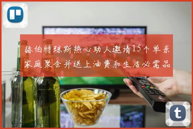 赫伯特琼斯热心助人邀请15个单亲家庭聚会并送上油费和生活必需品