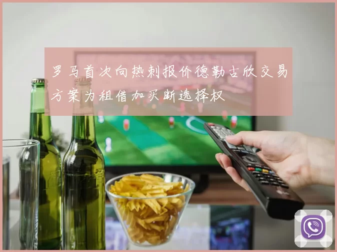 罗马首次向热刺报价德勒古欣交易方案为租借加买断选择权
