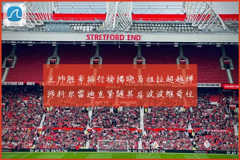 主帅胜率排行榜揭晓马祖拉超越禅师科尔雷迪克紧随其后波波维奇位列第十