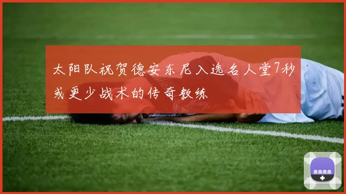 太阳队祝贺德安东尼入选名人堂7秒或更少战术的传奇教练